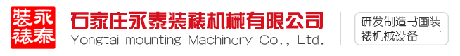全自动装裱机厂家