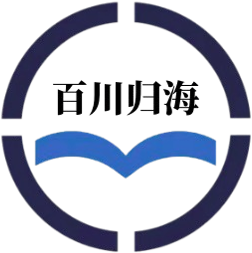 百川归海