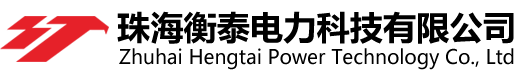 珠海衡泰电力科技有限公司