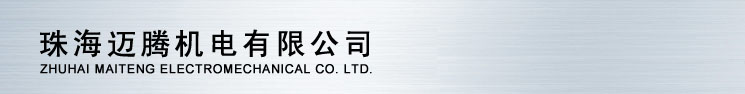 珠海迈腾机电有限公司