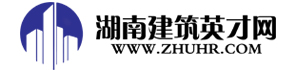 湖南建筑英才网