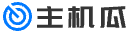 主机瓜