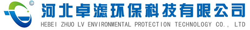 河北卓滤环保科技有限公司