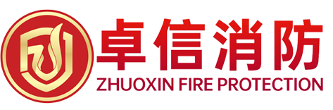 广东卓信消防科技有限公司