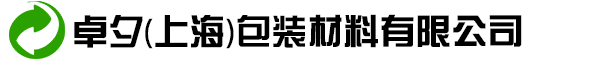 卓夕（上海）包装材料有限公司