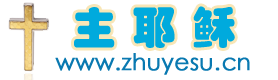 主耶稣网
