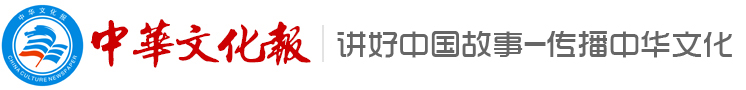 中华文化报