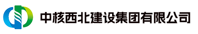 中核西北建设集团有限公司