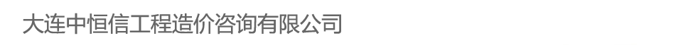 大连中恒信工程造价咨询有限公司