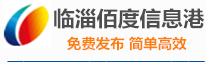 【临淄百度信息港】