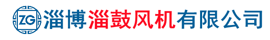 淄博淄鼓风机有限公司