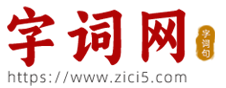 字词网