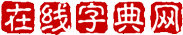 汉语字典查字