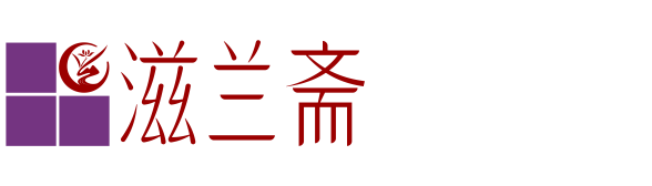 滋兰斋