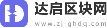 达启区块网