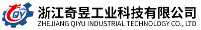 浙江奇昱工业科技有限公司
