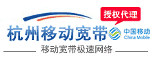 杭州移动宽带