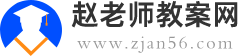 赵老师教案网