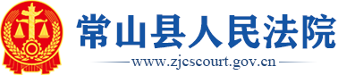 常山县人民法院