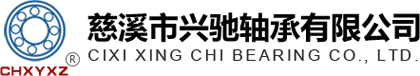 慈溪市兴驰轴承有限公司