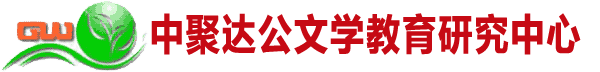中聚达公文学教育研究中心