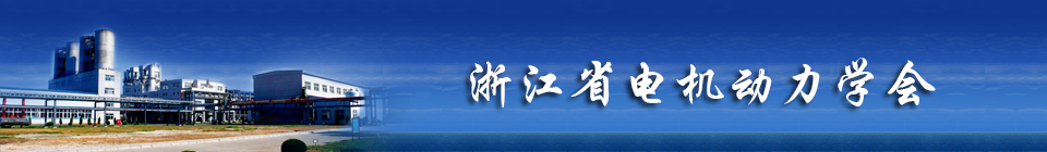 浙江省电机动力学会