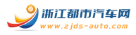 浙江都市汽车网