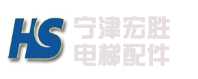 宁津县宏胜电梯配件有限公司