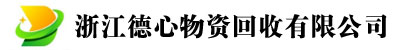 浙江德心物资回收有限公司