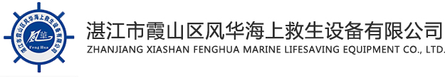 湛江市霞山区风华海上救生设备有限公司