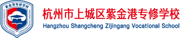 杭州紫金港专修学校