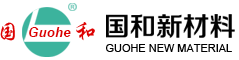 长兴国和新材料有限公司