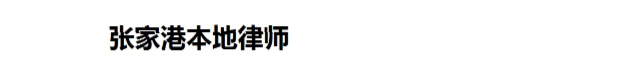 张家港律师