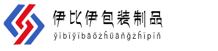 张家港保税区伊比伊包装制品有限公司