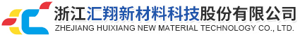 浙江汇翔新材料科技股份有限公司