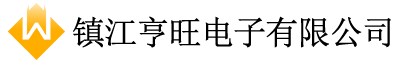 镇江亨旺电子有限公司