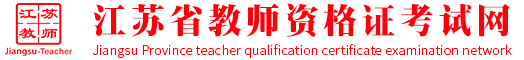 浙江省教师资格证考试网