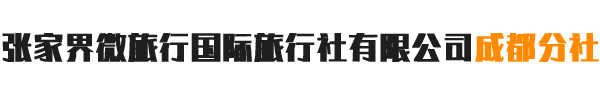 张家界微旅行国际旅行社有限公司成都分社
