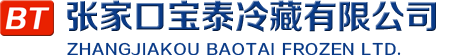 张家口宝泰冷藏有限公司