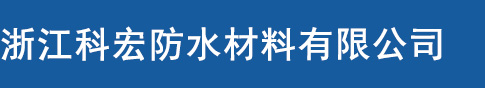 浙江科宏防水材料有限公司