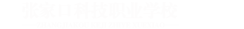 张家口科技职业学校官网