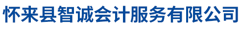 张家口代理记账