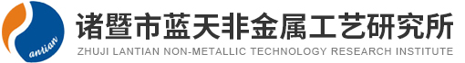 诸暨市蓝天非金属工艺研究所