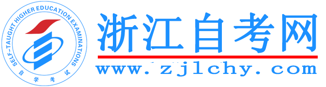 浙江自考网