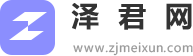 泽君网