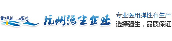 杭州萧山强生布厂