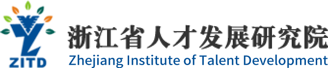 浙江省人才发展研究院