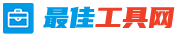 最佳工具网