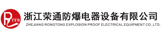 浙江荣通防爆电器设备有限公司