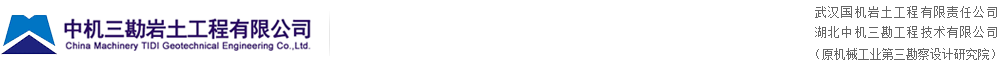 中机三勘岩土工程有限公司
